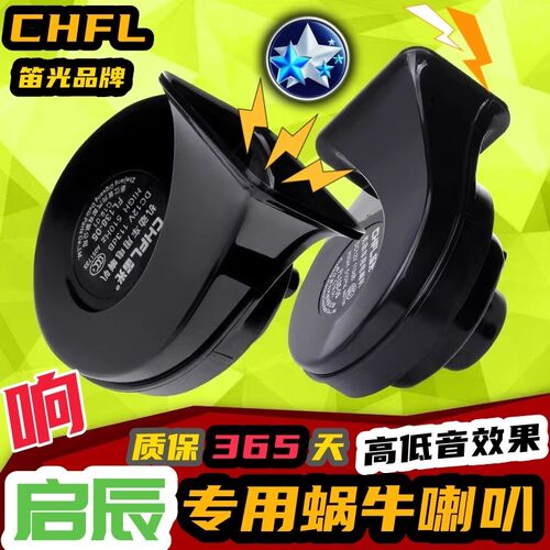 启辰R50 M50V R30 D50 D60 T70 T60 EV启辰星大V汽车鸣笛蜗牛喇叭
