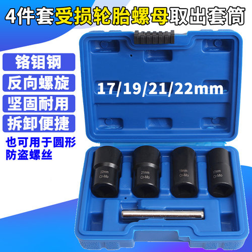 反牙反螺旋防滑套筒受损生锈滑牙轮胎螺母取出器防盗螺丝专用套筒