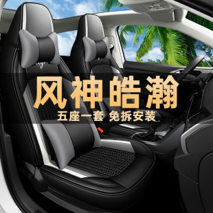 新款 通用汽车坐垫 东风风神皓瀚皮革冰丝座椅套浩瀚全包围座套四季