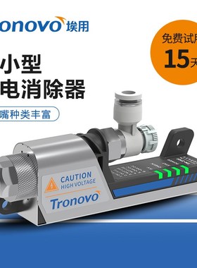 TRONOVO埃用高频离子风嘴PLC型24V静电消除器TN2101除静电除尘