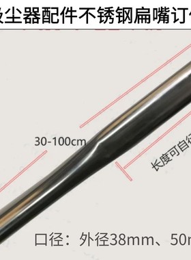 吸尘器配件扁嘴定做40软管通用金属鸭嘴吸头不锈钢扁吸嘴外径38mm