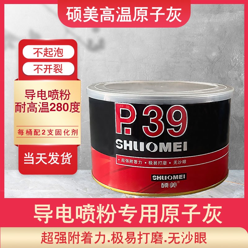 硕美 高温原子灰P39喷粉导电灰耐高温喷涂腻子灰200到300度不起泡