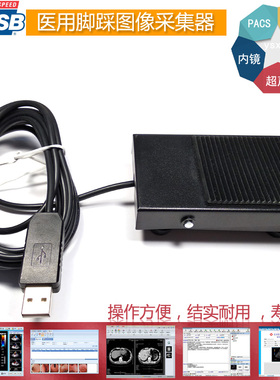 USB脚踏开关彩超PACS通用脚踏板 B超 胃镜 内镜 脚闸采图开关脚踏
