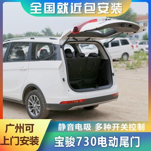 适宝骏530电动尾门730改装 一脚踢 560智能自动开关后备箱510原厂款