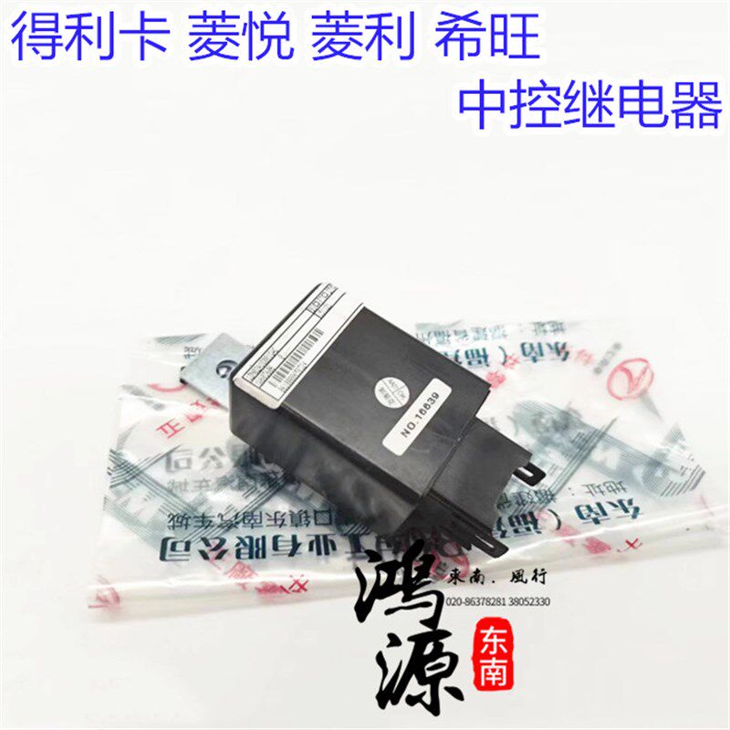 东南得利卡 菱悦中控继电器门控控制单元 东南原装配件 8P