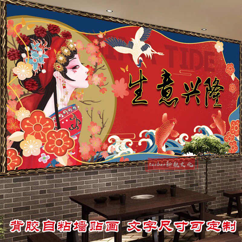 复古国潮风生意兴隆墙贴画 餐厅火锅烧烤店饭店装饰壁画贴纸自粘