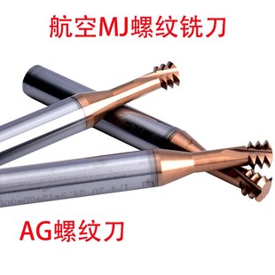 MJ3 航空用三牙硬质合金钨钢螺纹铣刀牙刀AG