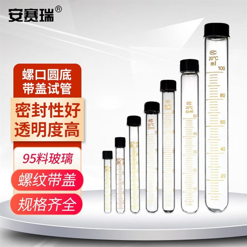 安赛瑞螺口圆底试管(5个装)实验室带刻度丝口玻璃离心管带盖试
