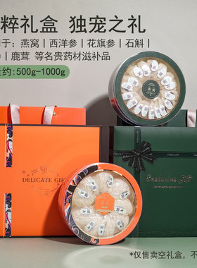 燕窝礼盒空盒高档橙色花旗参红参铁皮石斛元贝海参名贵绿色礼盒