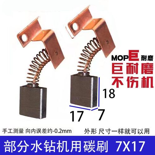 水钻机切墙机碳刷适配飞高小蛮牛欧宝杰高260A碳刷配件巨耐磨