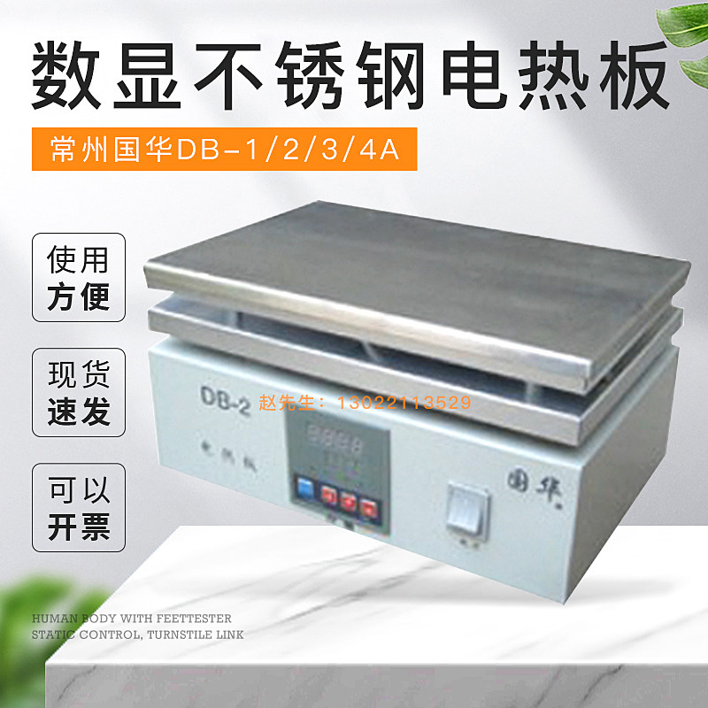 常州国华DB-1/2/3/4A不锈钢电热板数显实验室烘焙加热板预热平台,五金/工具,其它仪表仪器,淘宝优惠券,粉丝福利购,淘宝优惠卷