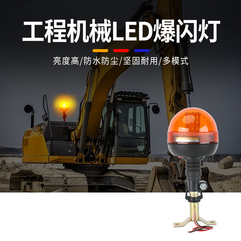 工程作业警示灯叉车挖掘机吊车清障车洒水车农用车旋转led爆闪灯