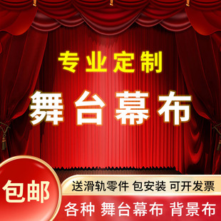 加厚法斯特绒金丝绒舞台红色背景布剧场演出布幔婚庆宴会升降幕布