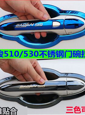 宝骏310W改装510改装饰配件不锈钢门碗拉手贴车门腕把手保护防刮