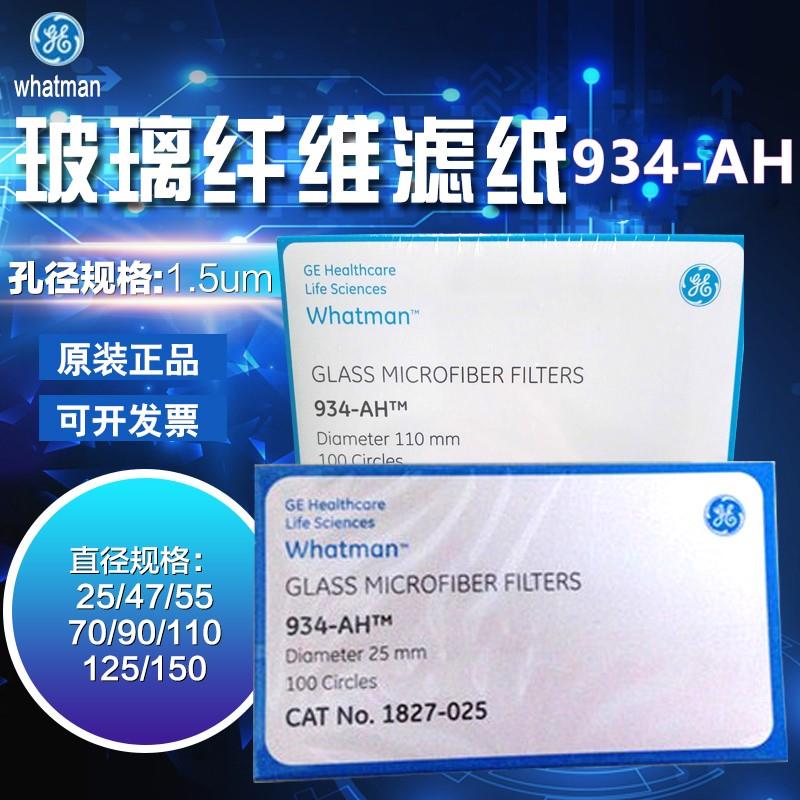 Whatman玻璃纤维滤纸 934-AH 1827-025/047/070/090/110/125/150