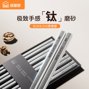述屋说不锈钢筷子磨砂高档抗菌家用防滑防霉金属一人一筷礼盒钛筷