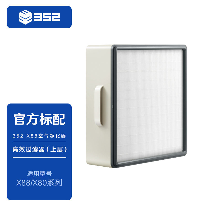 352 X88/X86高效过滤器(上层)H14级HEPA滤纸高效净化