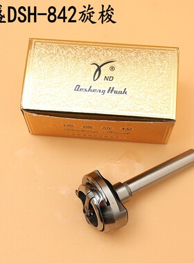 德盛842旋梭金装小双针车梭床梭头 872/3168兄弟平双针车845旋梭