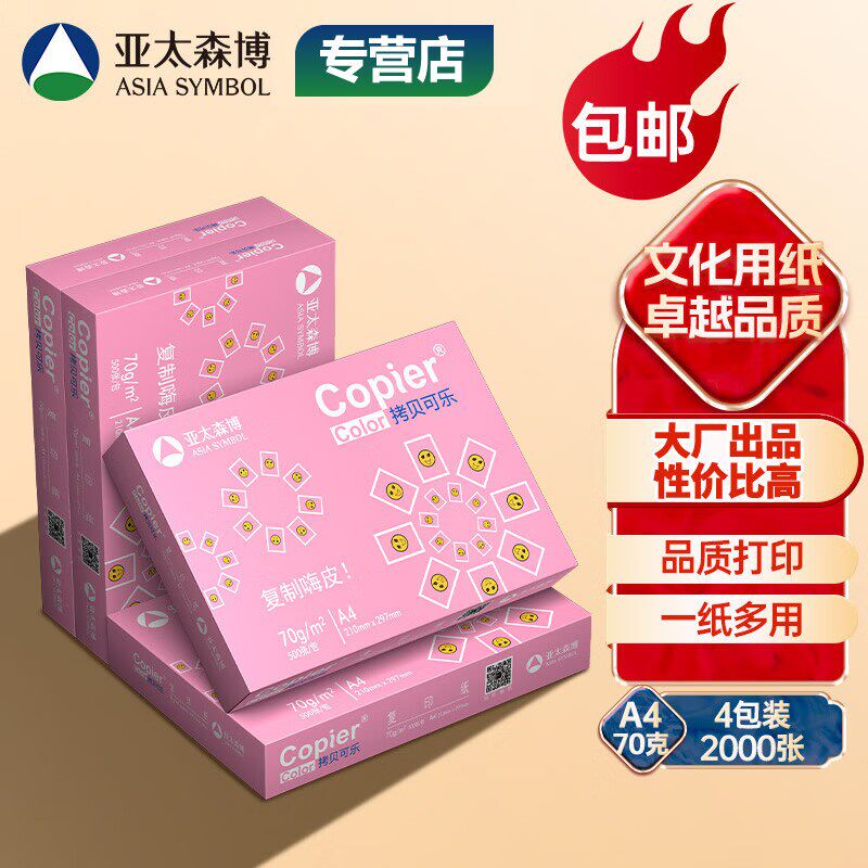 亚太森博粉可乐派部落爱可佳小鸟纸乐乐A4打印纸70g 80g覆印纸4包