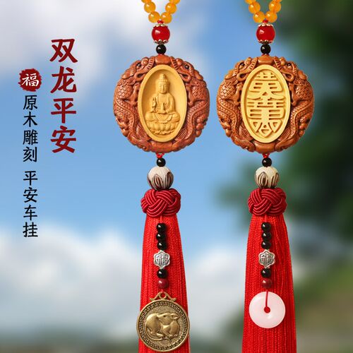 2024新款双龙桃木汽车挂件车内吊饰出入平安高档男士女后视镜挂饰