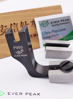 EP原装进口压脚P950打皱压脚平车电脑车通用皱褶压脚厚薄两用压脚