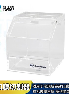 biosharp 有机玻璃封口膜切割器 BS-QT-029  138*138*119mm 适用