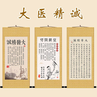 大医精诚挂图 孙思邈医德名著卷轴挂画 中医诊所装饰画定制订做