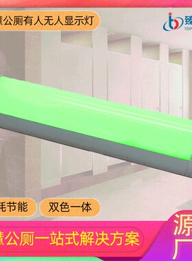 智慧厕所厕位有人无人指示灯圆条形红绿双色一体LED灯配套感应器