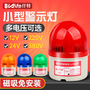 仟特 5071J小型磁吸声光报警器频闪闪烁信号警示灯12V24V220V LTD