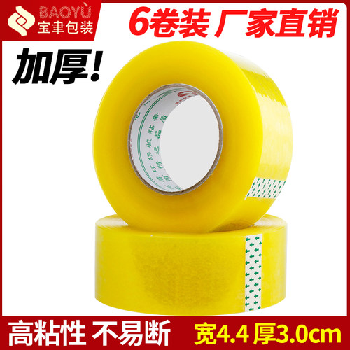 加厚款宽4.4cm厚3cm透明胶带淘宝快递打包胶带封箱带封口胶布整箱