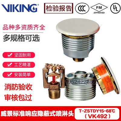 VIKING威景隐喷K80 68标反隐蔽式吊顶暗装喷淋头FM认证 VK492