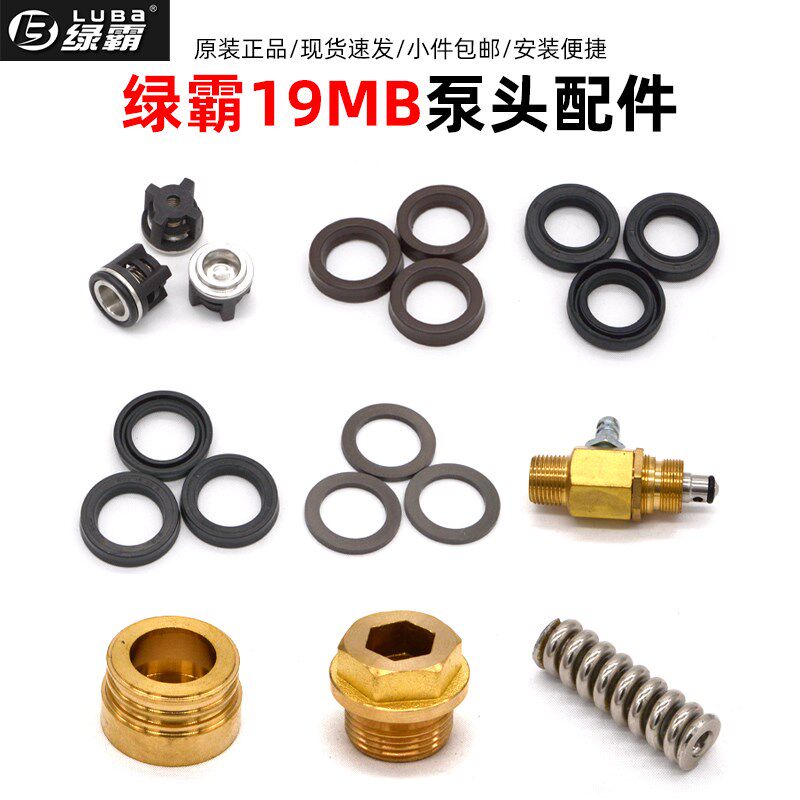 绿霸19MB C19BG高压清洗机维修配件包洗车机铜泵头修理包调压阀