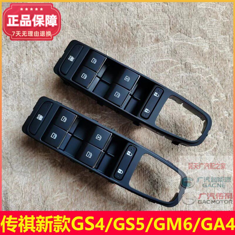 适配传祺新款GS4/GS5/GM6/GA4埃安主驾驶开关玻璃升降器开关总成