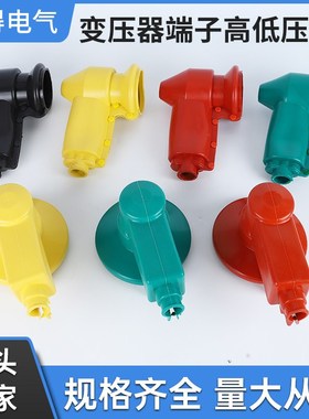 RG05/RD01高低压水平端子型护罩绝缘护罩 变压器绝缘护罩一套