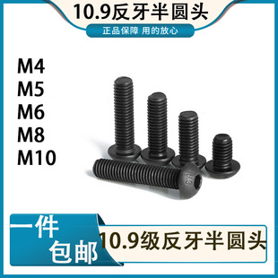9级反牙半圆头内六角左旋反丝螺栓左牙反扣半圆头M4M5M6M8