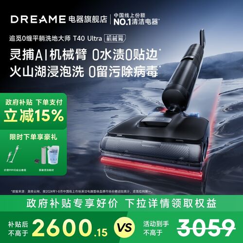【国家补贴】追觅0水渍0缠毛T40Ultra躺平双助力洗拖一体洗地机