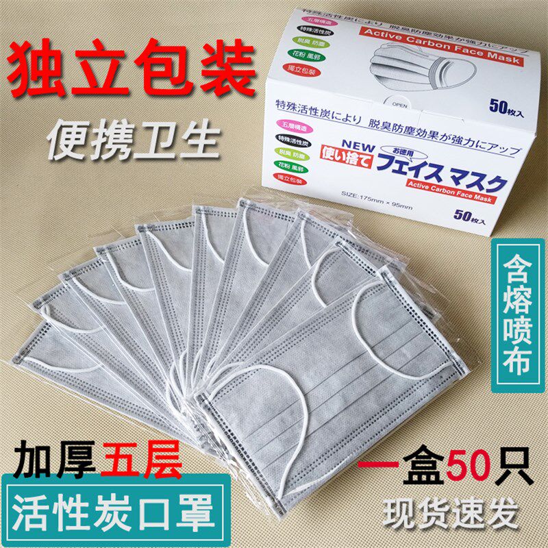 加厚五层竹炭活性炭口罩熔喷布一次性透气5层活性碳独立装1盒50只