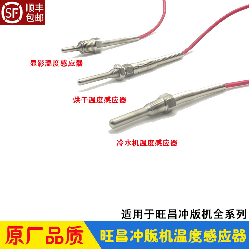 旺昌冲版机配件显影温度感应器 烘干 冷水机感应器 传感器 天胤