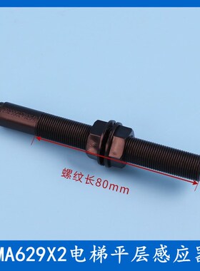 EMA629X2奥的斯星玛快速快意电梯平层感应器光电烟杆全丝螺纹开关