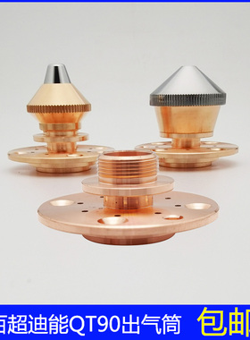 迪能带台阶出气筒DT90迪能多孔出气筒qt 激光切割机配件迪能专用