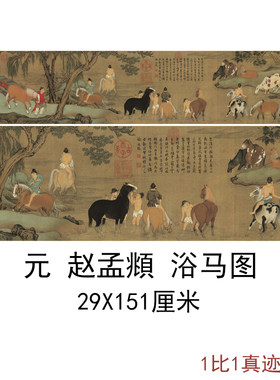 赵孟頫国画真迹浴马图复古人物山水横幅书画手卷高清微喷复制装饰