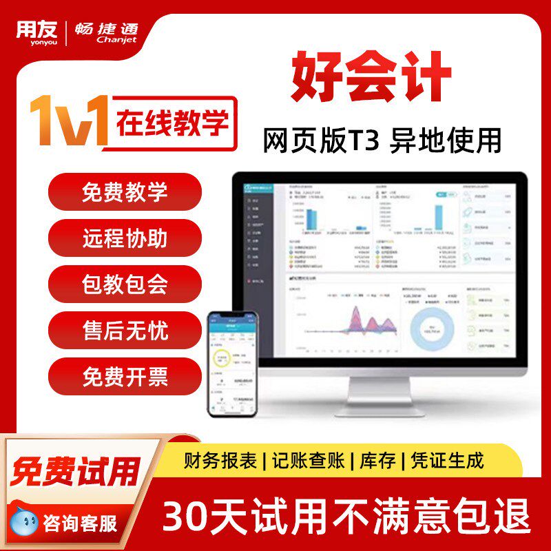 用友软件畅捷通财务软件好会计t3普及版记账报表云会计网页版记账