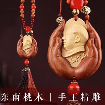 领袖伟人像汽车挂件桃木平安符主席头章后视镜挂饰男女车内吊饰品