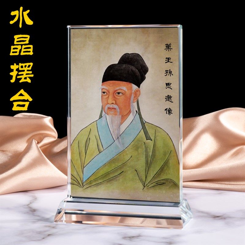 药王孙思邈画像画古代名医水晶玻璃摆台中医馆药店人物桌面装饰品,家居饰品,桌面摆件,淘宝优惠券,粉丝福利购,淘宝优惠卷