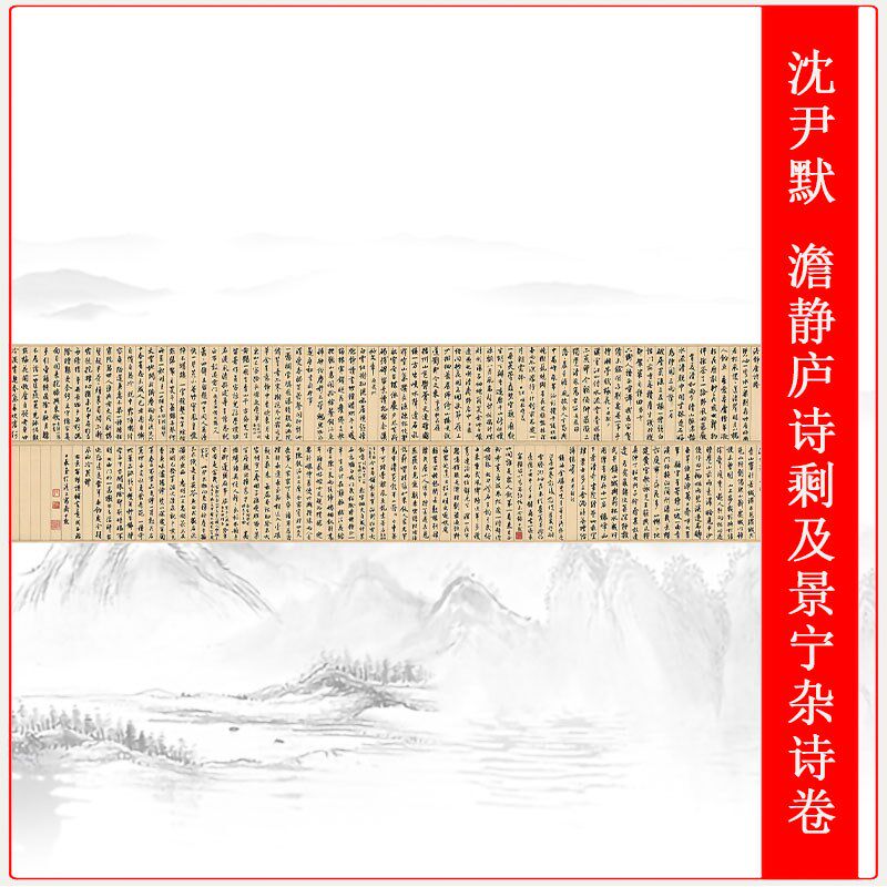 沈尹默澹静庐诗剩及景宁杂诗卷书法艺术微喷仿真复制品手卷装饰画