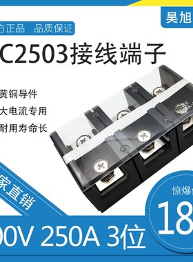 铜TC-2503固定式大电流接线端子250A/3P接线排接线柱配电箱接线座