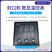 华侨捆霸FRM980连续封口机配件RY48 P数显温控器阿凡佬温度表