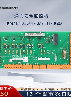 通力电梯安全回路板KM713120G01 G02 713123 H03 H04 LCE230配件