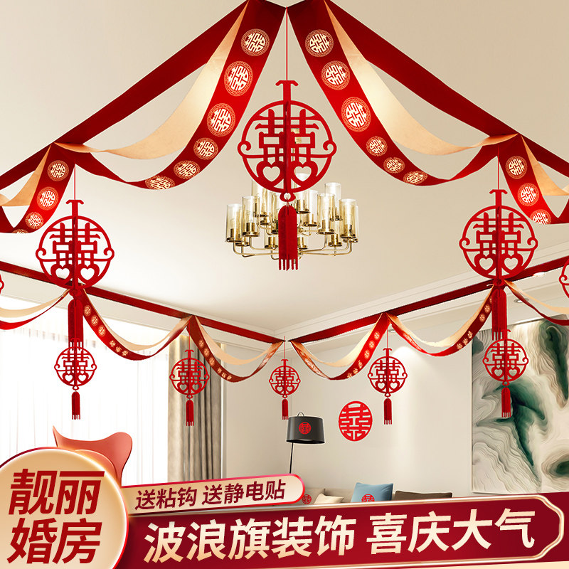 婚房布置套装女方卧室男方婚礼新房顶房间结婚客厅装饰吊顶部拉花