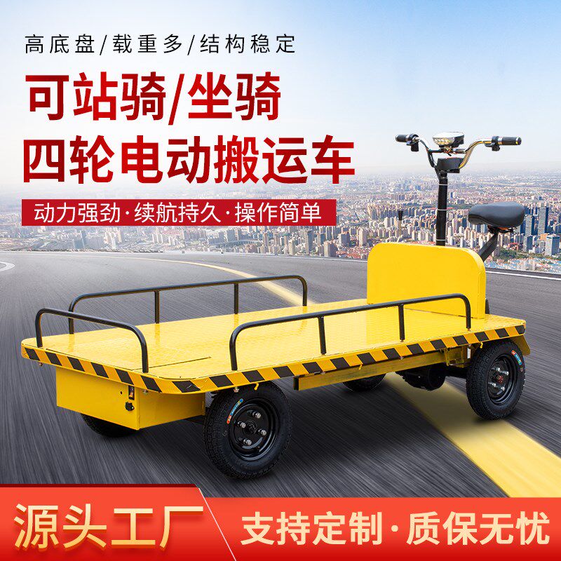 电动平板车运输车四轮搬运车工地仓库拉货车